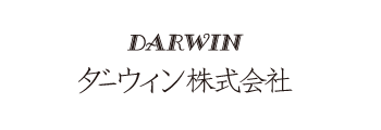 ダーウィン株式会社